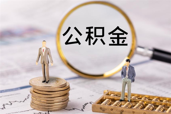 磁县怎么取自己的公积金（怎么提取市公积金）