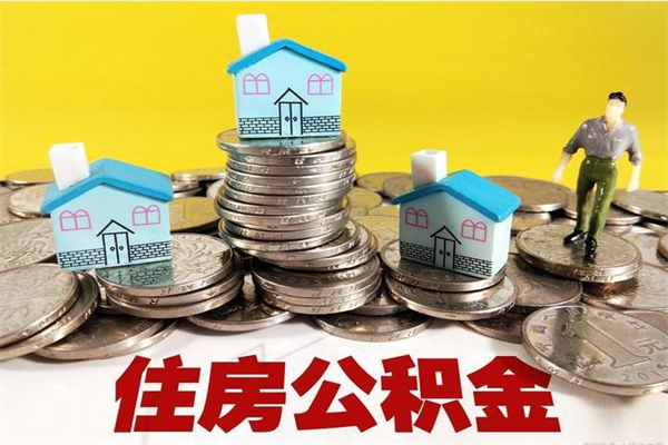 磁县离职后异地住房公积金怎么全部取出来（离职后公积金怎么异地提取）