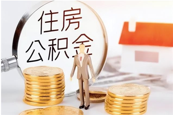 磁县离职证明怎么取公积金（2020离职证明能提取公积金吗）