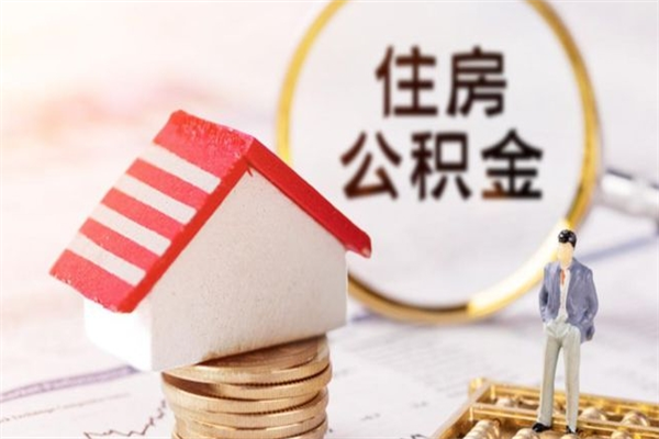 磁县公积金离职后才能取吗（住房公积金离职后可以取吗）