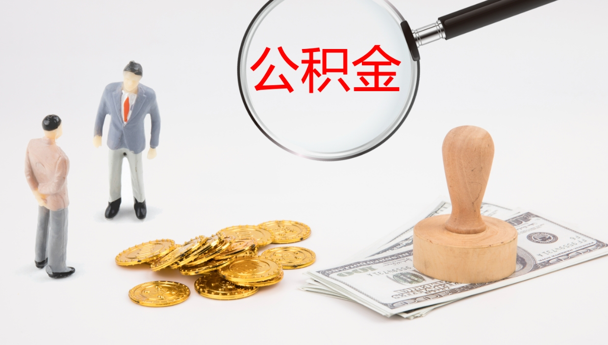 磁县公积金离职怎么提（公积金怎么提取出来离职）