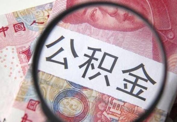 磁县公积金代取（公积金代取条件）