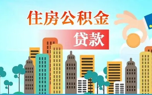 磁县省直公积金封存怎么取出来（省直公积金封存了还可以贷款吗）