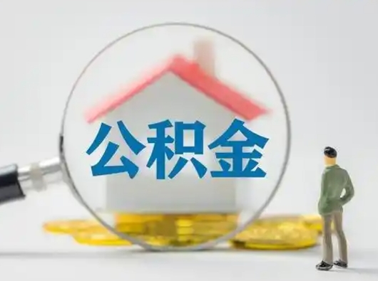 磁县公积金离职封存取出（住房公积金离职封存怎么提取）