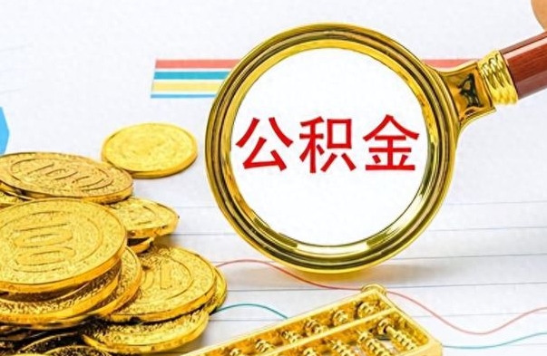 磁县离职了如何取公积金（离职了如何取出公积金）