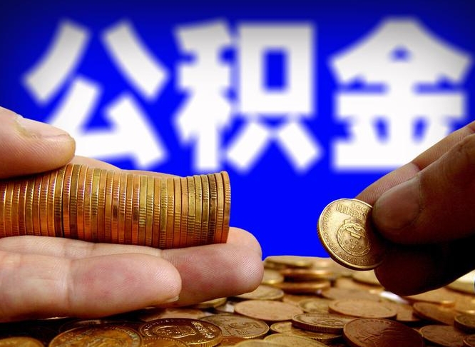 磁县封存公积金代提材料（公积金封存后可以代取吗）